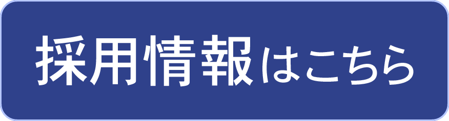 求人はこちら