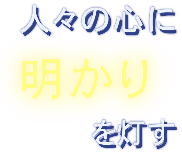 キャッチコピー